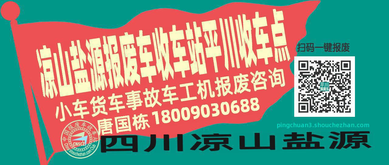 凉山盐源报废车收车站平川收车点